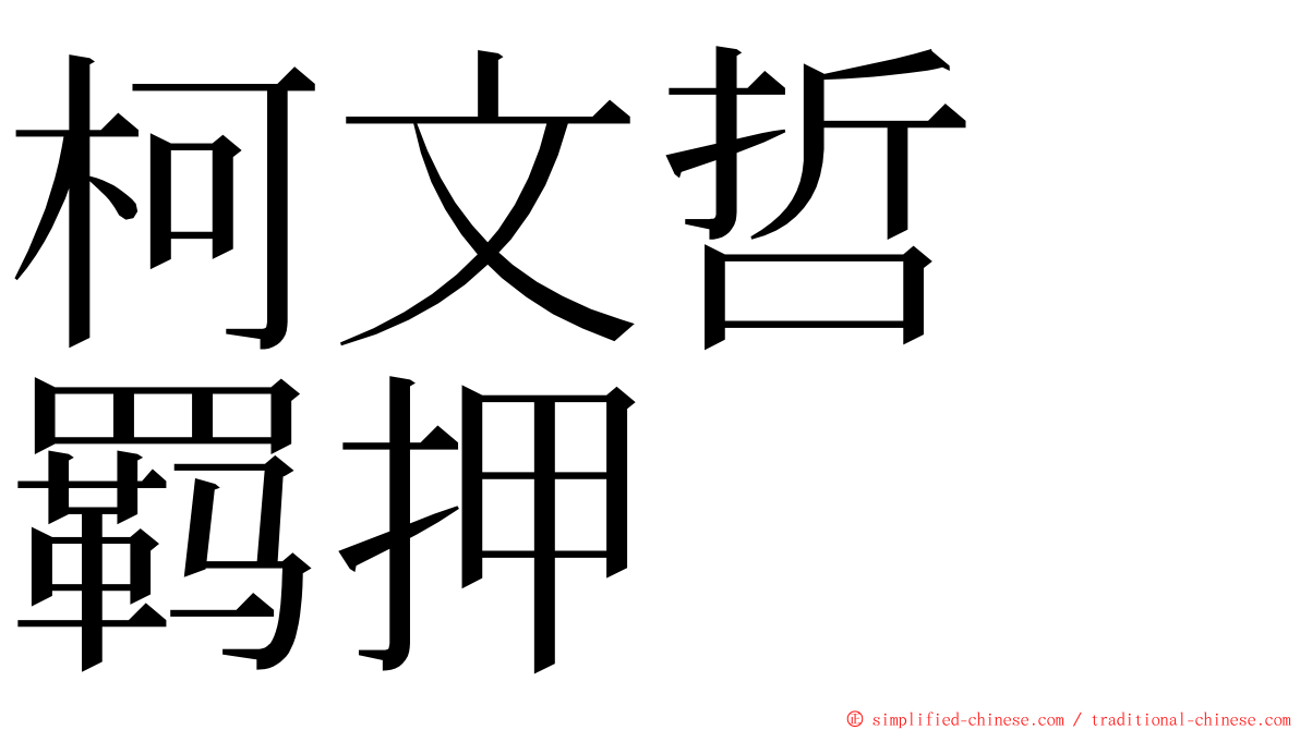 柯文哲　羁押 ming font